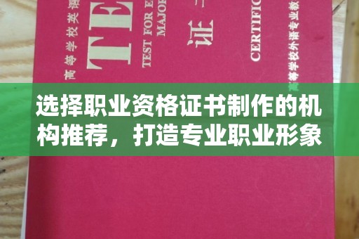 丛台选择职业资格证书制作的机构推荐，打造专业职业形象
