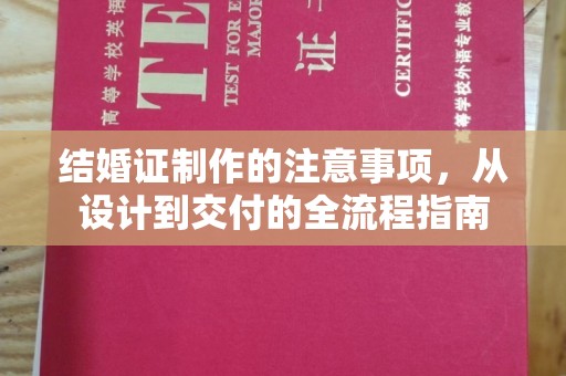 丛台结婚证制作的注意事项，从设计到交付的全流程指南