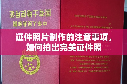 丛台证件照片制作的注意事项，如何拍出完美证件照