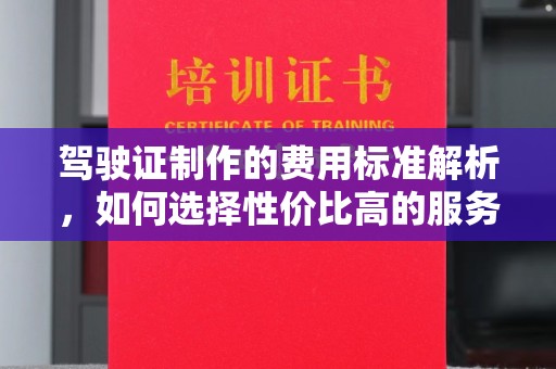 丛台驾驶证制作的费用标准解析，如何选择性价比高的服务？