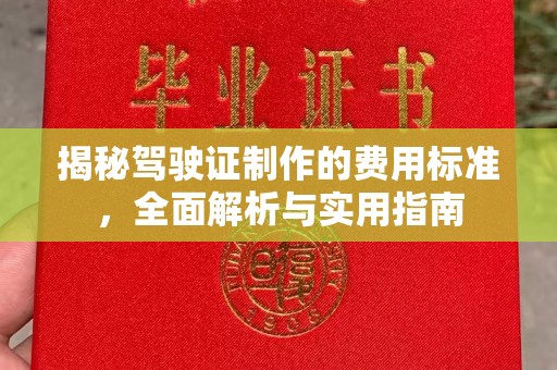 丛台揭秘驾驶证制作的费用标准，全面解析与实用指南
