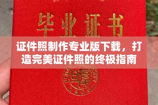 丛台证件照制作专业版下载，打造完美证件照的终极指南