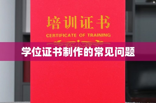 丛台学位证书制作的常见问题