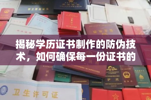 丛台揭秘学历证书制作的防伪技术，如何确保每一份证书的真实性