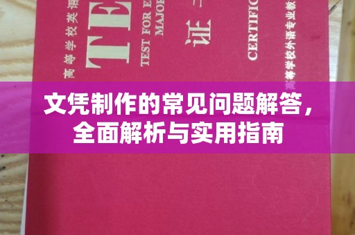 丛台文凭制作的常见问题解答，全面解析与实用指南