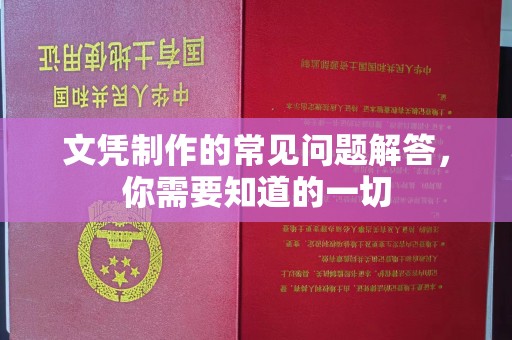 丛台文凭制作的常见问题解答，你需要知道的一切