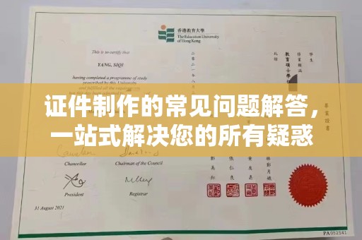 丛台证件制作的常见问题解答，一站式解决您的所有疑惑