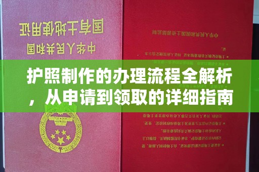 丛台护照制作的办理流程全解析，从申请到领取的详细指南