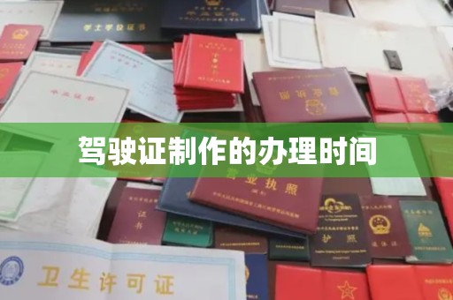 丛台驾驶证制作的办理时间
