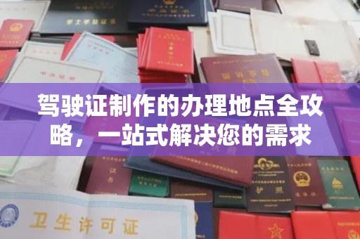 丛台驾驶证制作的办理地点全攻略，一站式解决您的需求