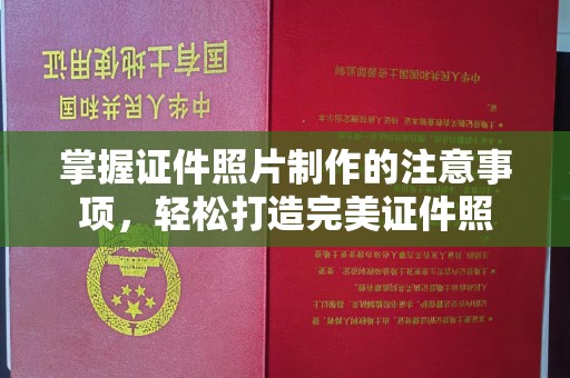 丛台掌握证件照片制作的注意事项，轻松打造完美证件照