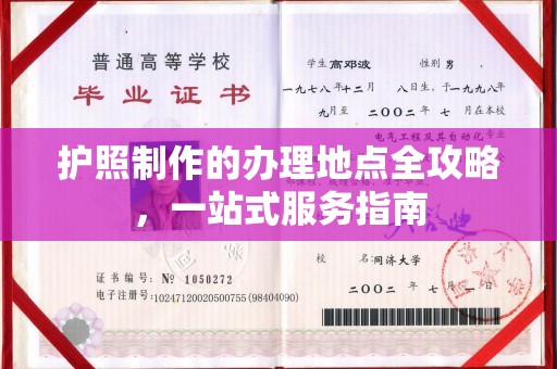 丛台护照制作的办理地点全攻略，一站式服务指南