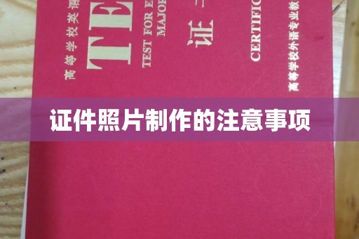 丛台证件照片制作的注意事项