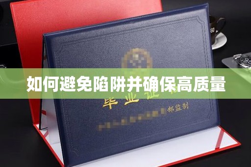 丛台如何避免陷阱并确保高质量