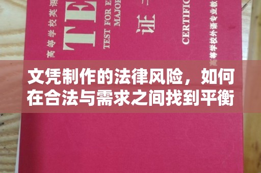 丛台文凭制作的法律风险，如何在合法与需求之间找到平衡？