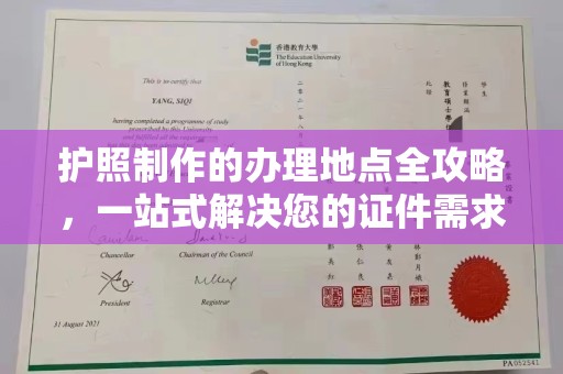 丛台护照制作的办理地点全攻略，一站式解决您的证件需求