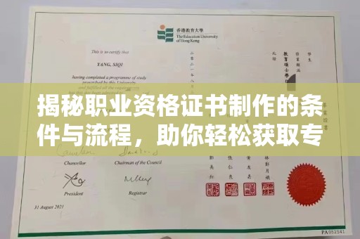 丛台揭秘职业资格证书制作的条件与流程，助你轻松获取专业认证