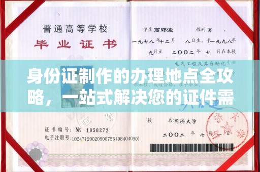 丛台身份证制作的办理地点全攻略，一站式解决您的证件需求