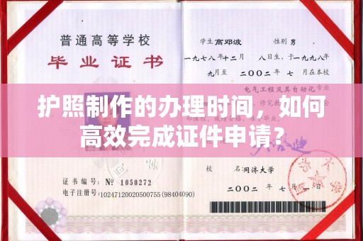 丛台护照制作的办理时间，如何高效完成证件申请？
