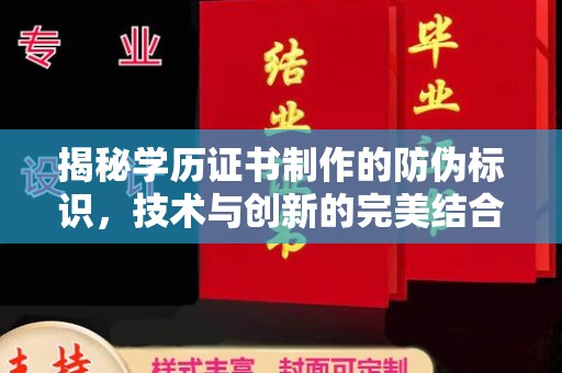 丛台揭秘学历证书制作的防伪标识，技术与创新的完美结合