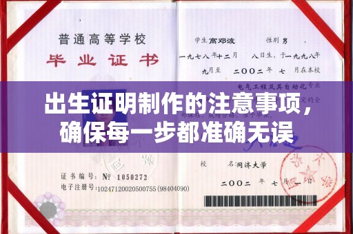 丛台出生证明制作的注意事项，确保每一步都准确无误