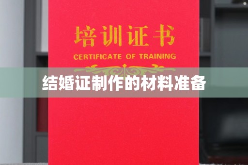 丛台结婚证制作的材料准备