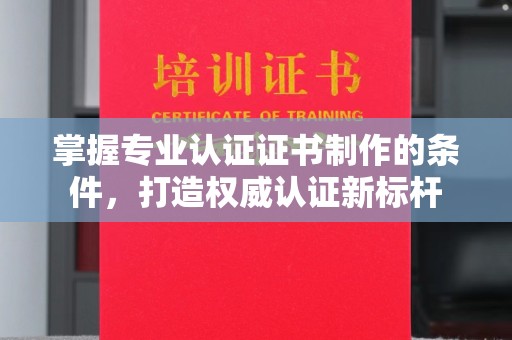 丛台掌握专业认证证书制作的条件，打造权威认证新标杆
