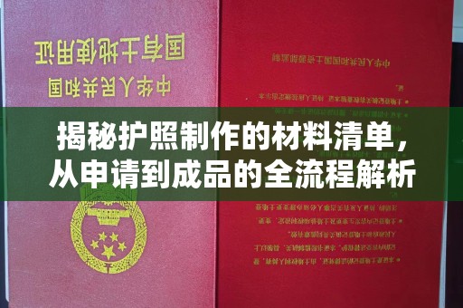 丛台揭秘护照制作的材料清单，从申请到成品的全流程解析