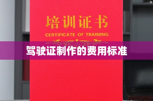 丛台驾驶证制作的费用标准