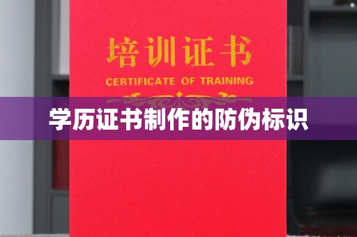 丛台学历证书制作的防伪标识