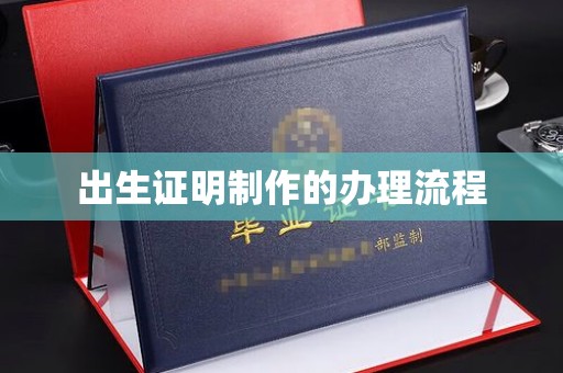 丛台出生证明制作的办理流程