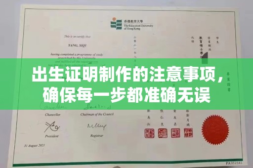 丛台出生证明制作的注意事项，确保每一步都准确无误