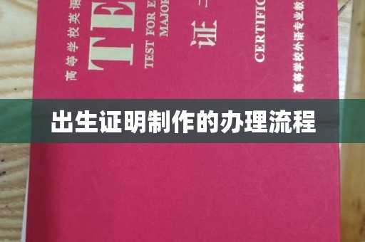 丛台出生证明制作的办理流程