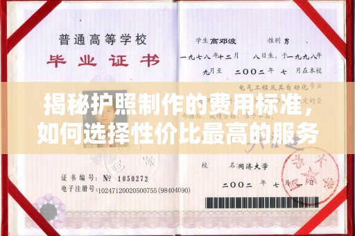 丛台揭秘护照制作的费用标准，如何选择性价比最高的服务？