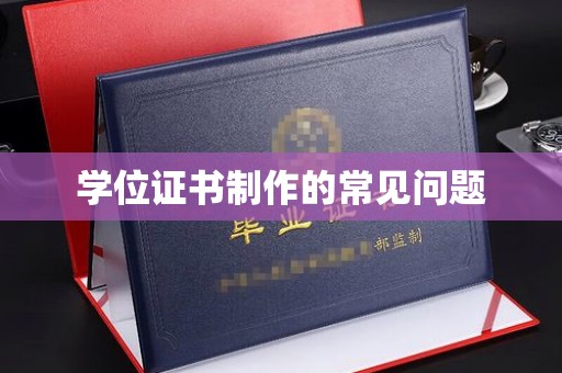 丛台学位证书制作的常见问题