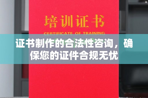 丛台证书制作的合法性咨询，确保您的证件合规无忧