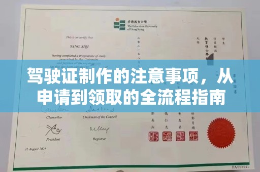 丛台驾驶证制作的注意事项，从申请到领取的全流程指南