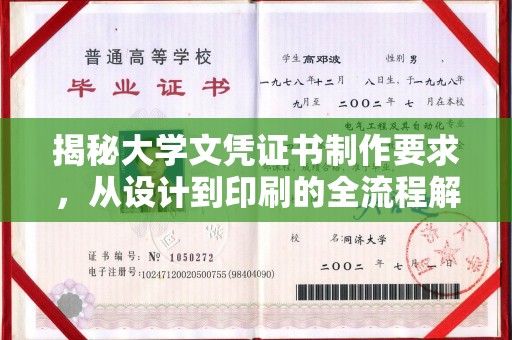 丛台揭秘大学文凭证书制作要求，从设计到印刷的全流程解析