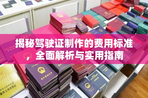 丛台揭秘驾驶证制作的费用标准，全面解析与实用指南