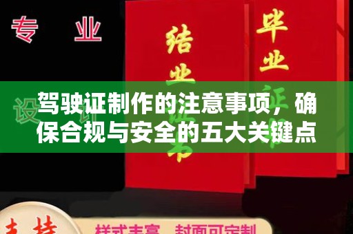 丛台驾驶证制作的注意事项，确保合规与安全的五大关键点