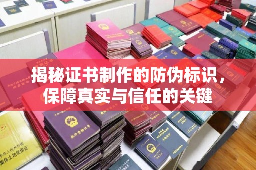 丛台揭秘证书制作的防伪标识，保障真实与信任的关键