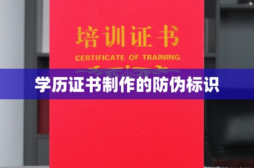 丛台学历证书制作的防伪标识