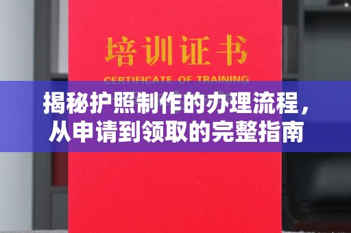 丛台揭秘护照制作的办理流程，从申请到领取的完整指南