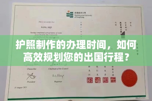 丛台护照制作的办理时间，如何高效规划您的出国行程？