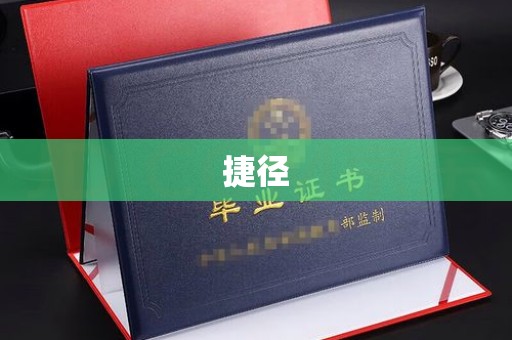 丛台捷径