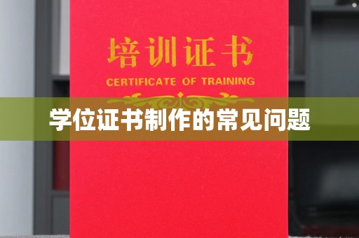 丛台学位证书制作的常见问题