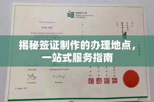 丛台揭秘签证制作的办理地点，一站式服务指南