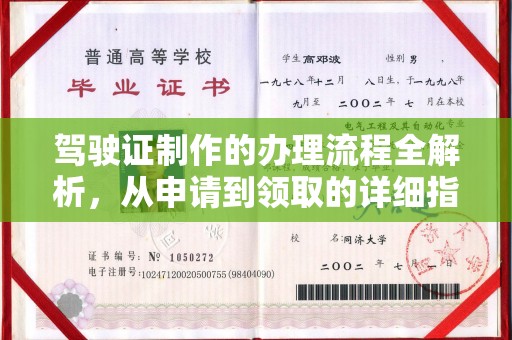 丛台驾驶证制作的办理流程全解析，从申请到领取的详细指南
