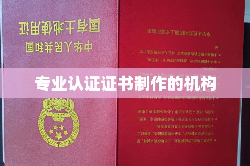 丛台专业认证证书制作的机构