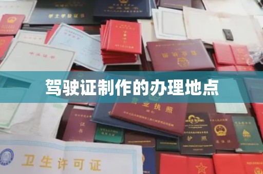 丛台驾驶证制作的办理地点